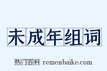 未成年组词是什么意思的图片